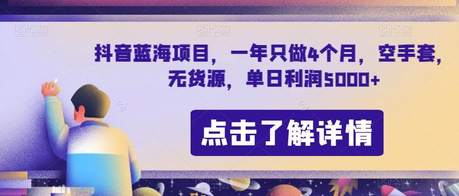 抖音蓝海项目，一年只做4个月，空手套，无货源，单日利润5000+【揭秘】-89网创