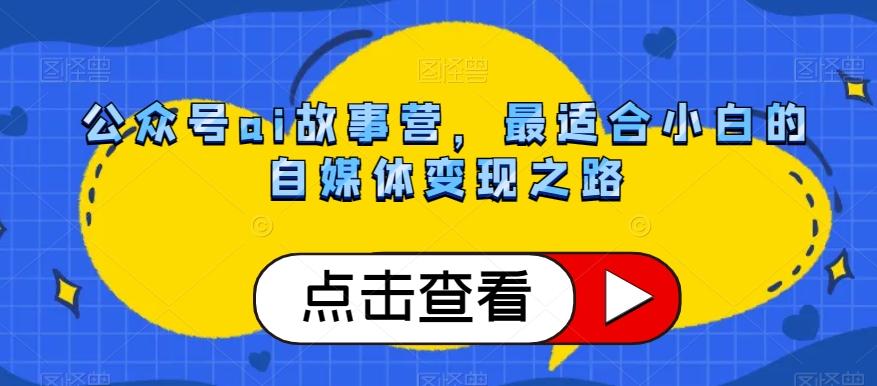 公众号ai故事营，最适合小白的自媒体变现之路-89网创