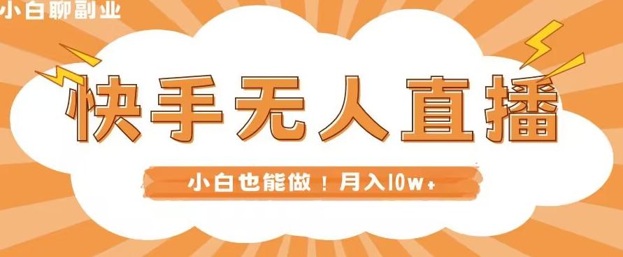 快手无人直播，本地部署+教程，小白也能做，轻松月入10w+-89网创