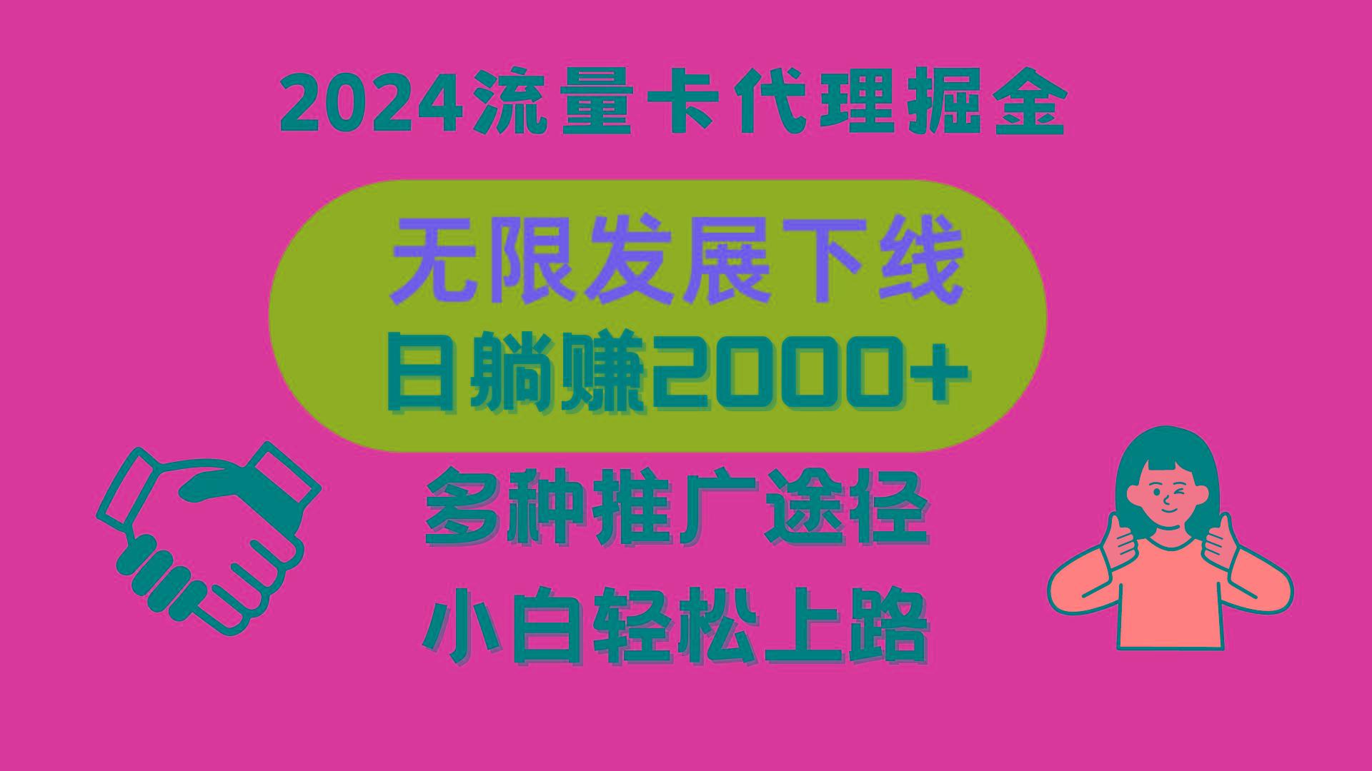三网流量卡代理招募，无限发展下线，日躺赚2000+，新手小白轻松上路。-89网创