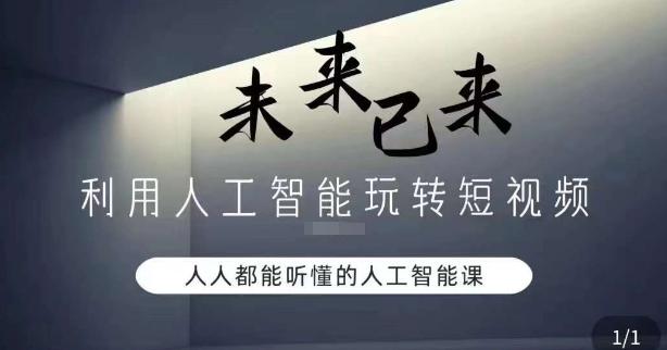 利用人工智能玩转短视频，人人能听懂的人工智能课-89网创