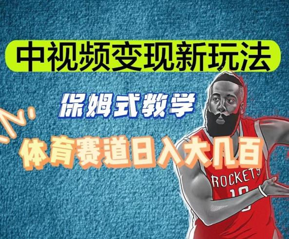 中视频变现新玩法，体育赛道日入大几百【揭秘】-89网创
