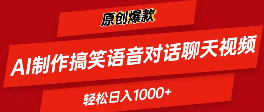 AI制作搞笑语音对话聊天视频,条条爆款，轻松日入1000+-89网创