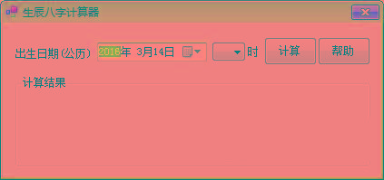 生辰八字计算器 v1.0 免费版-89网创