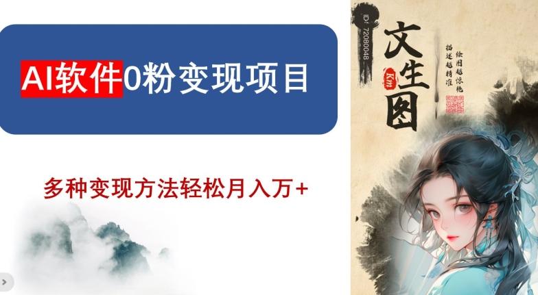 AI软件0粉变现项目，0基础2024年风口项目，轻松月入万+【揭秘】-89网创