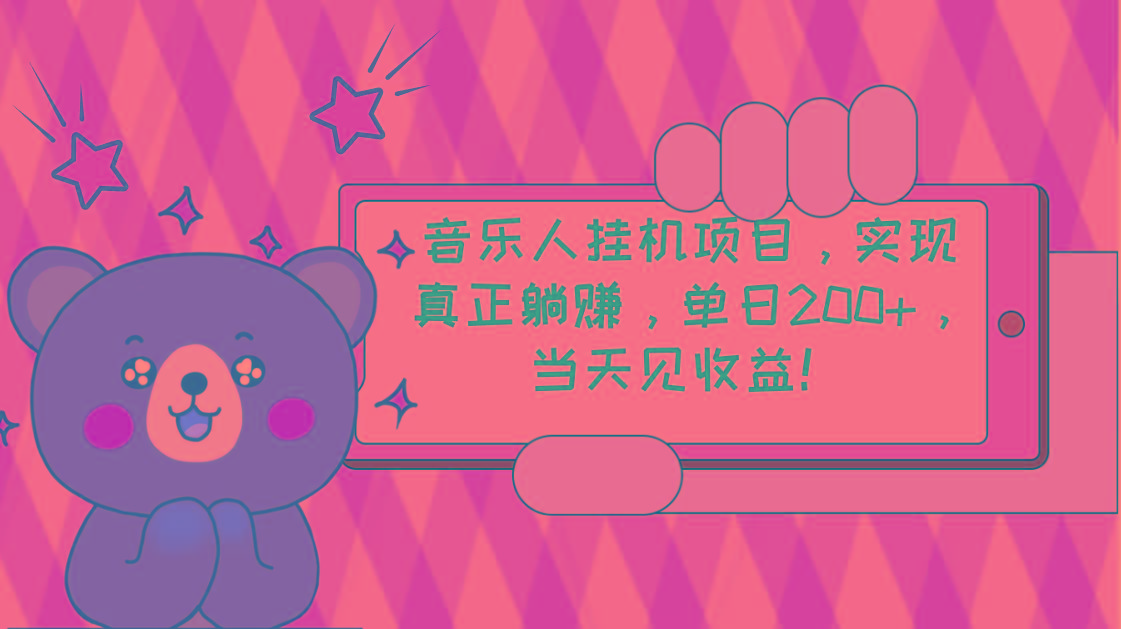 2024网易云云梯计划 单机日200+ 无脑月入4000+-89网创
