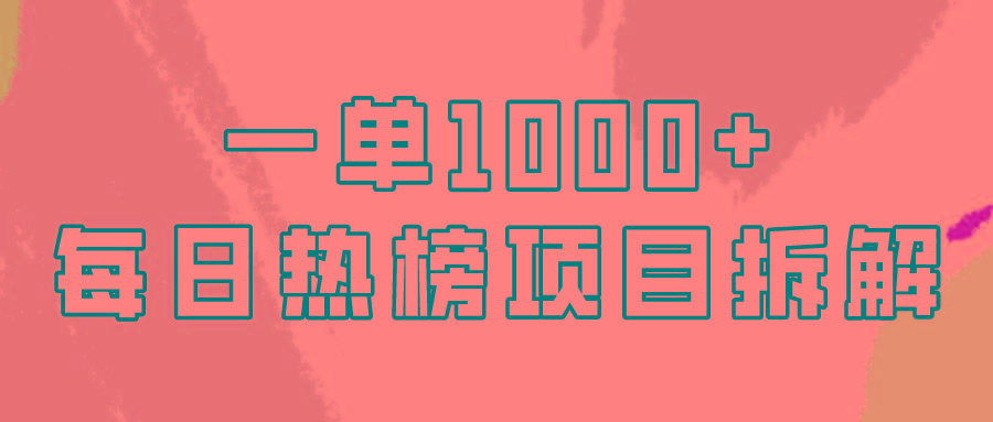 (9519期)简单易学，每日热榜项目实操，一单纯利1000+-89网创