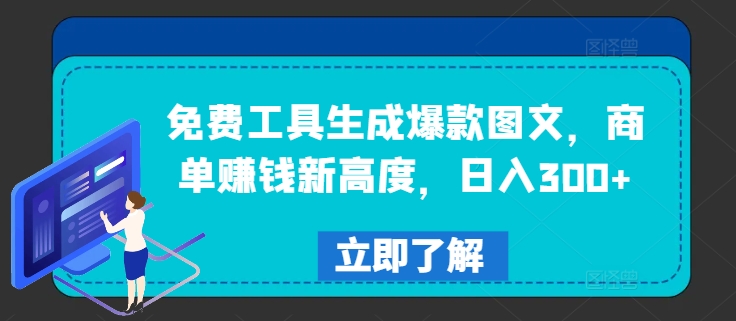 免费工具生成爆款图文，商单赚钱新高度，日入300+【揭秘】-89网创