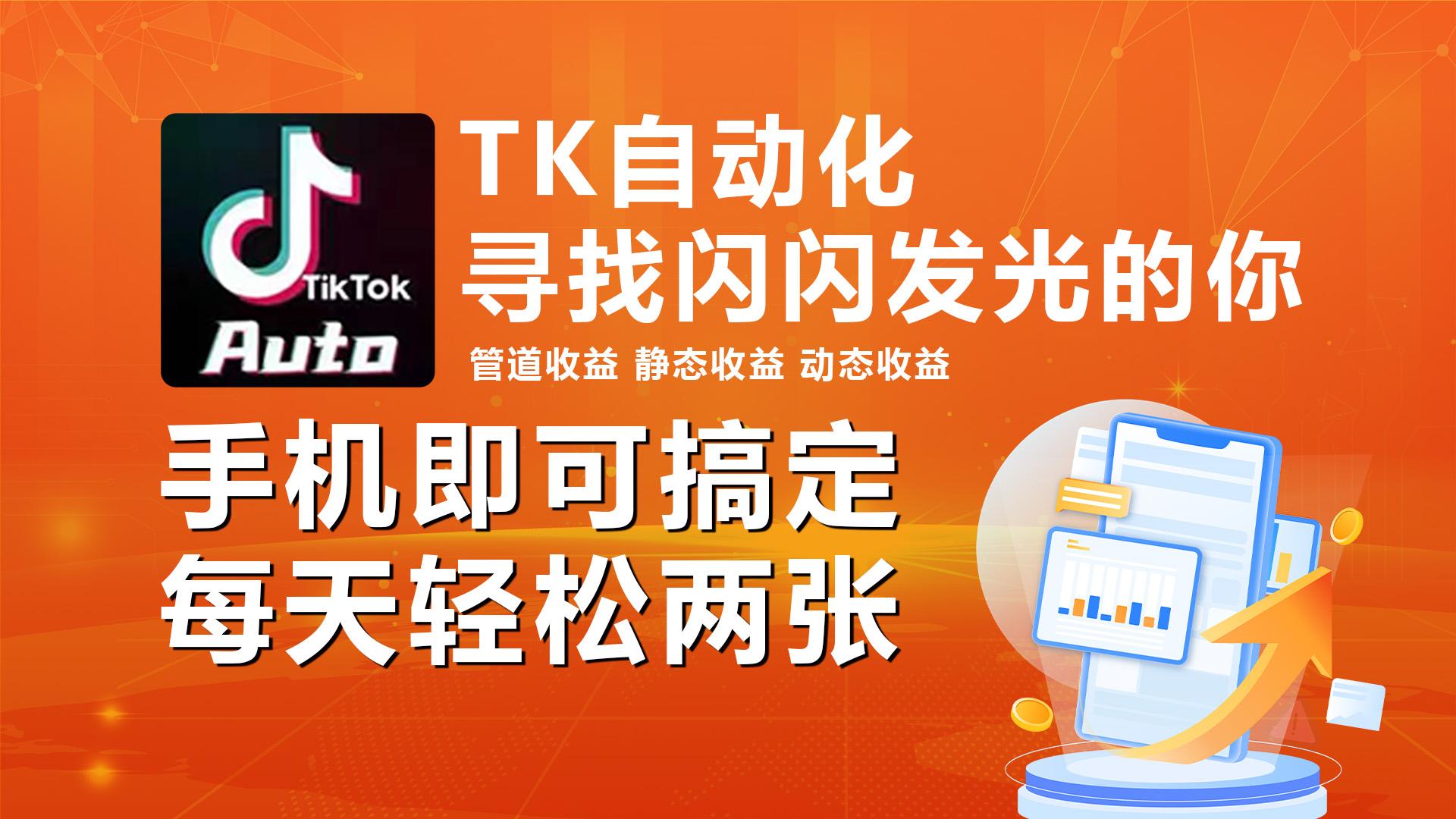 海外抖音TK自动挂机，手机全自动挂机，每天轻松搞2张-89网创