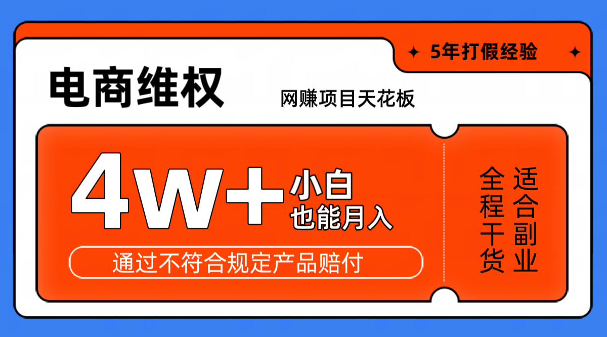 网赚项目天花板电商购物维权月收入稳定4w+独家玩法小白也能上手-89网创