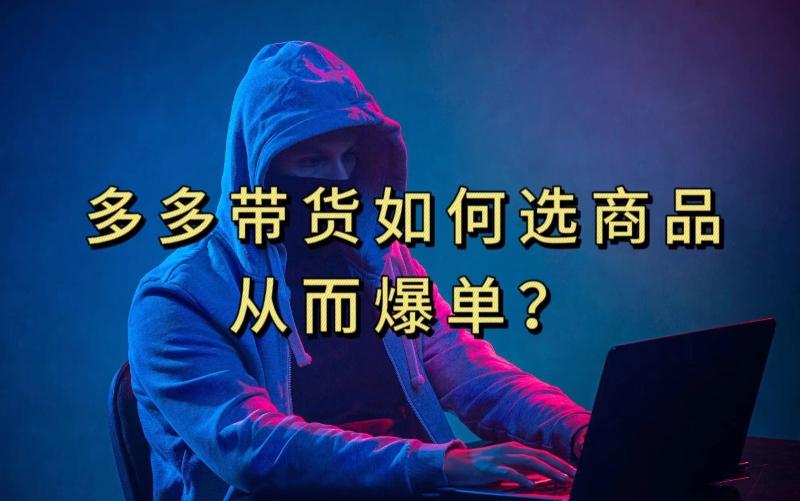 多多视频带货选什么商品链接才能爆单，10分钟教会你，爆单不是浮云【揭秘】-89网创