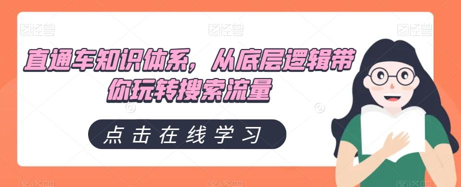 直通车知识体系，从底层逻辑带你玩转搜索流量-89网创