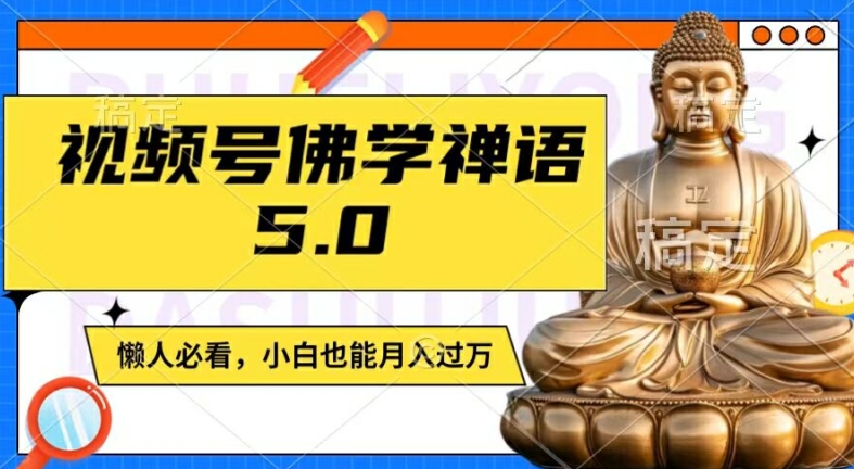 视频号佛学禅语5.0，纯原创视频，每天1-2小时，保底月入过W，适合宝妈、上班族、大学生【揭秘】-89网创