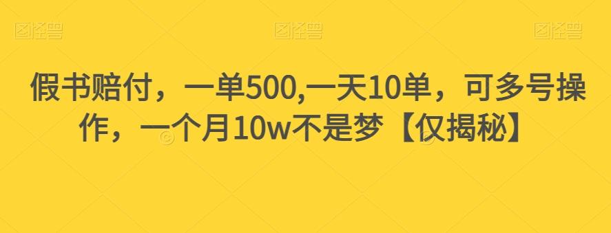 假书赔付，一单500,一天10单，可多号操作，一个月10w不是梦【仅揭秘】-89网创