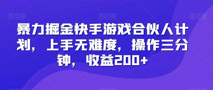 暴力掘金快手游戏合伙人计划，上手无难度，操作三分钟，收益200+-89网创