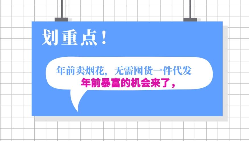 年前月入30000的机会，过年卖烟花，无需囤货一键代发合法合规-89网创