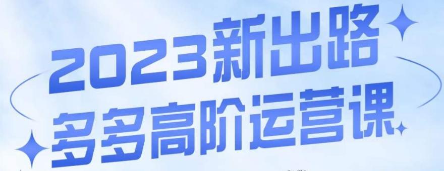 大炮·多多高阶运营课，3大玩法助力打造爆款，实操玩法直接亮出干货-89网创