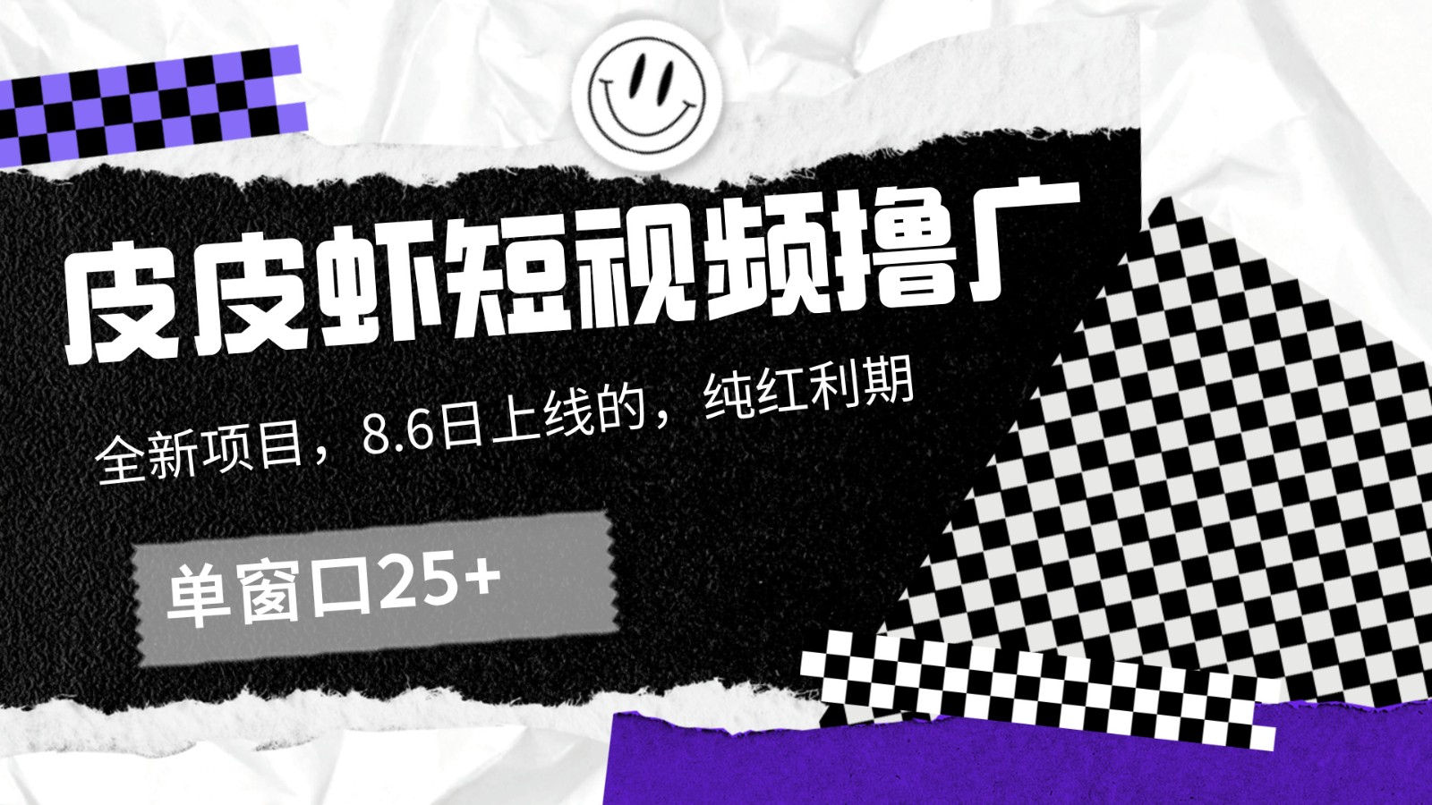 皮皮虾短视频撸广，单窗口收益25+！-89网创