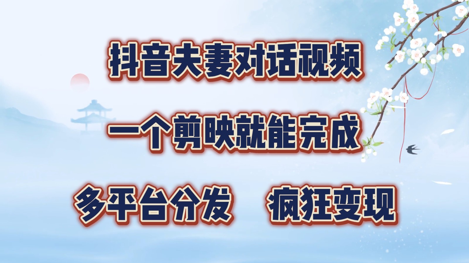 抖音夫妻对话视频，一个剪映就能完成，多平台分发，疯狂涨粉变现-89网创