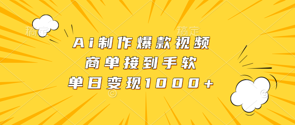 Ai制作爆款视频，商单接到手软，单日变现1000+-89网创