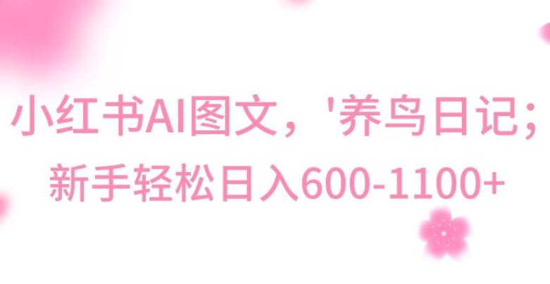 最新冷门暴利玩法，Al制作“养鸟”图文，日入400-800+【揭秘】-89网创