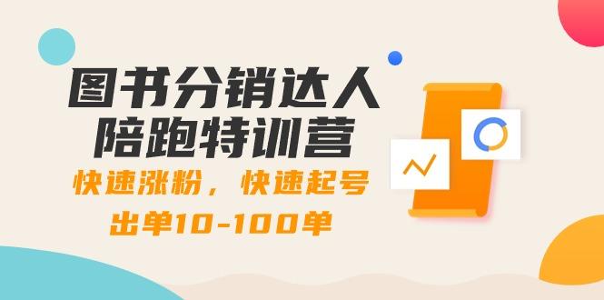 图书分销达人陪跑特训营：快速涨粉，快速起号出单10-100单！-89网创