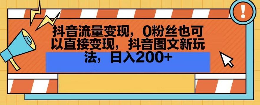 抖音流量变现，0粉丝也可以直接变现，抖音图文新玩法，日入200+【揭秘】-89网创