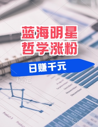 蓝海赛道明星哲学：小白逆袭日入几张，平台分成秘籍，轻松涨粉【揭秘】-89网创