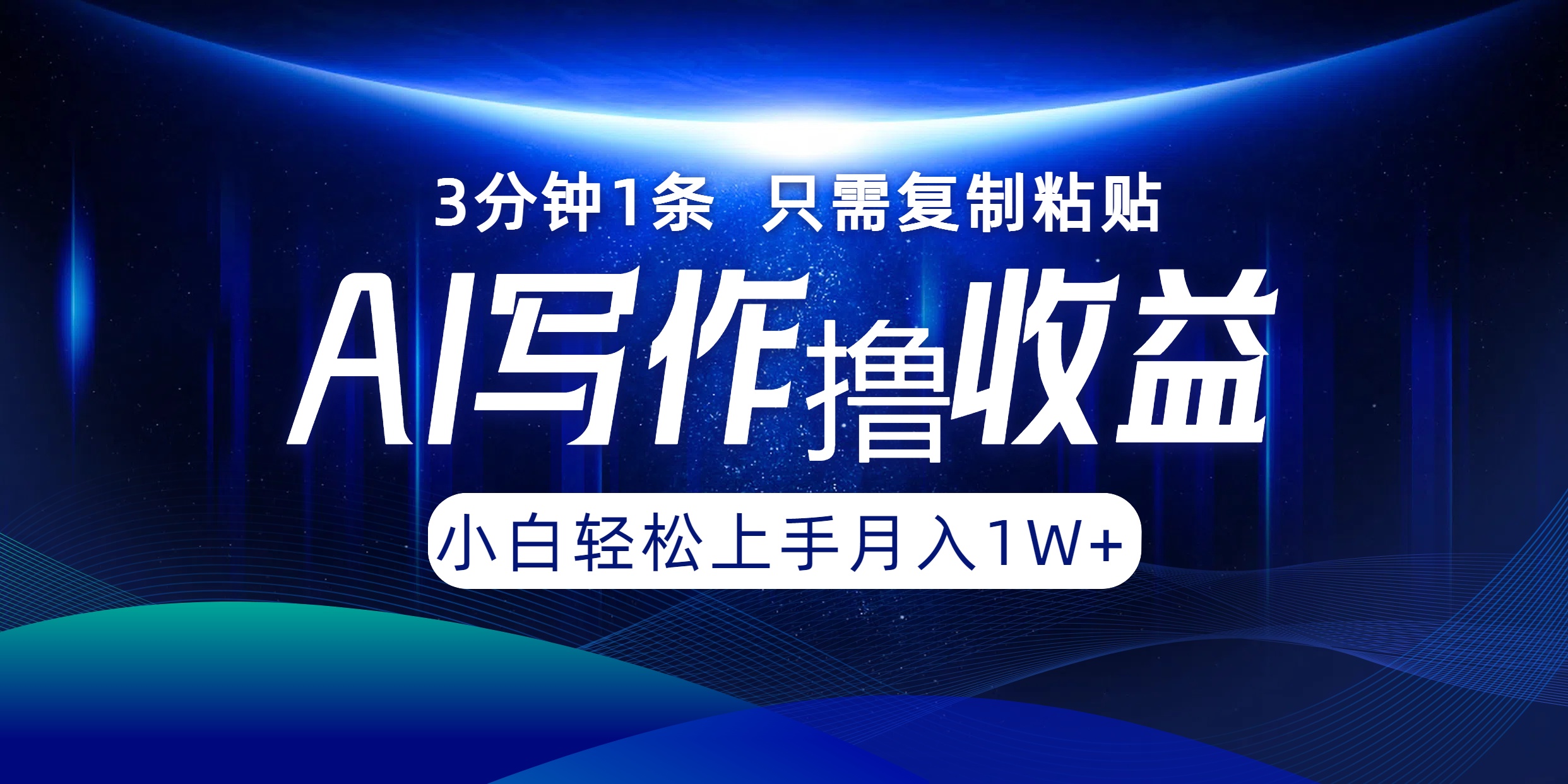 AI写作撸收益，3分钟1条只需复制粘贴，一键多渠道发布月入10000+-89网创