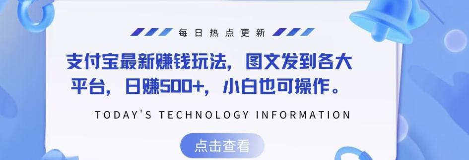 支付宝最新赚钱玩法，图文发到各大平台，日赚500+，小白也可操作-89网创