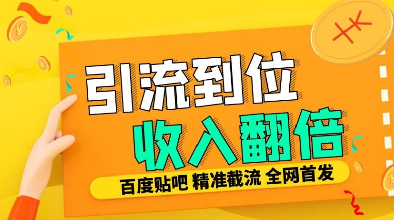 工作室内部最新贴吧签到顶贴发帖三合一智能截流独家防封精准引流日发十W条【揭秘】-89网创