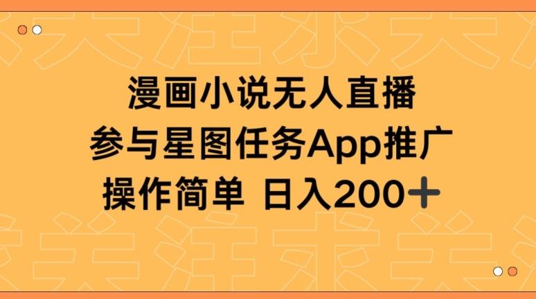 漫画小说半无人直播，参与星图任务，日入200+【揭秘】-89网创