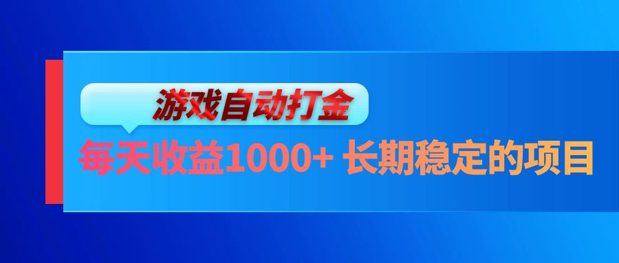 电脑游戏自动打金玩法，每天收益1000+ 长期稳定的项目-89网创