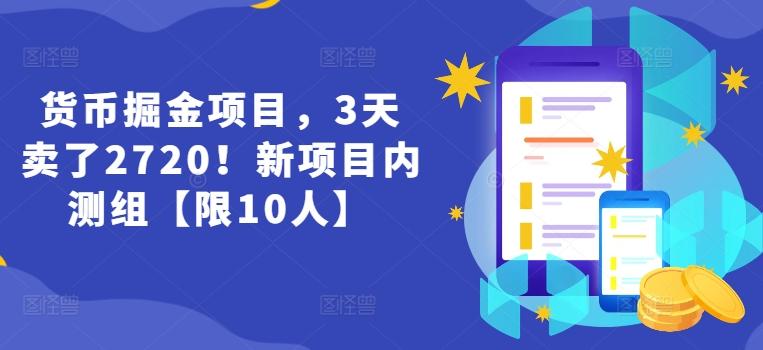 货币掘金项目，3天卖了2720！新项目内测组【限10人】-89网创