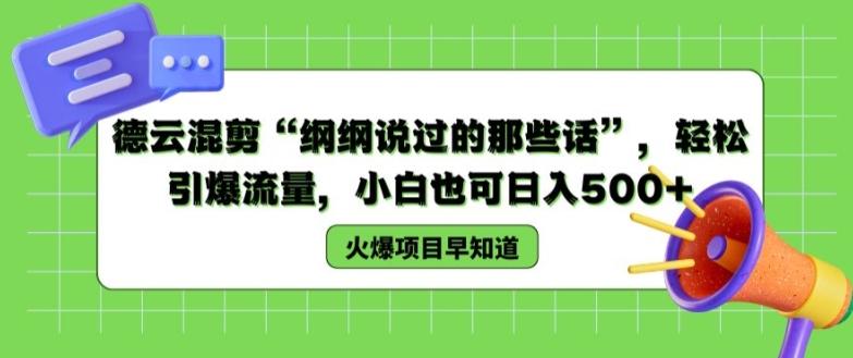 德云混剪“纲纲说过的那些话”，轻松引爆流量，小白也可日入500+【揭秘 】-89网创