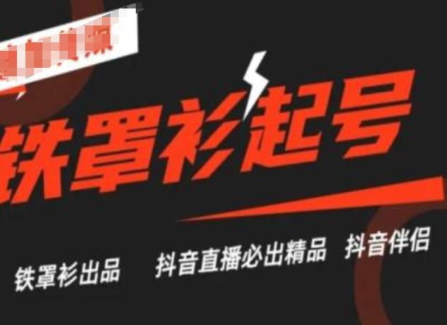 抖音直播铁罩衫起号技术，抖音直播必出精品-89网创
