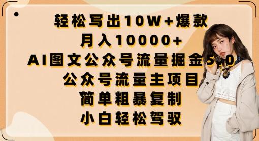 轻松写出10W+爆款，月入10000+，AI图文公众号流量掘金5.0.公众号流量主项目【揭秘】-89网创