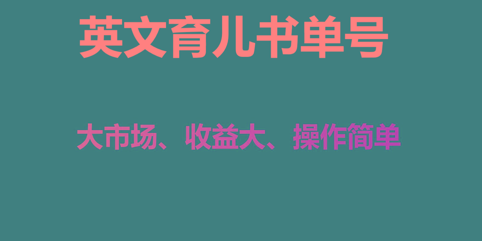 英文育儿书单号实操项目，刚需大市场，单月涨粉50W，变现20W-89网创