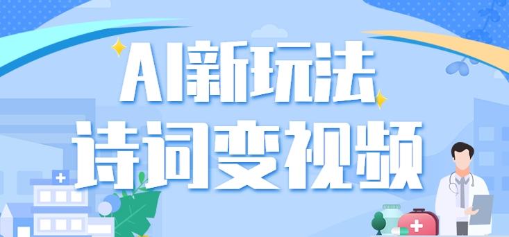 利用AI新玩法，把诗词内容变成视频，让古诗词中的美景“活”起来，【视频教程】-89网创