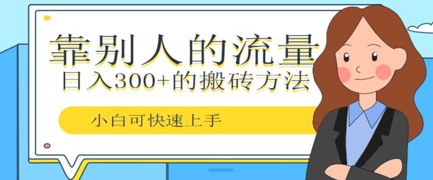 靠别人的流量，日入300+搬砖项目、复制粘贴-89网创