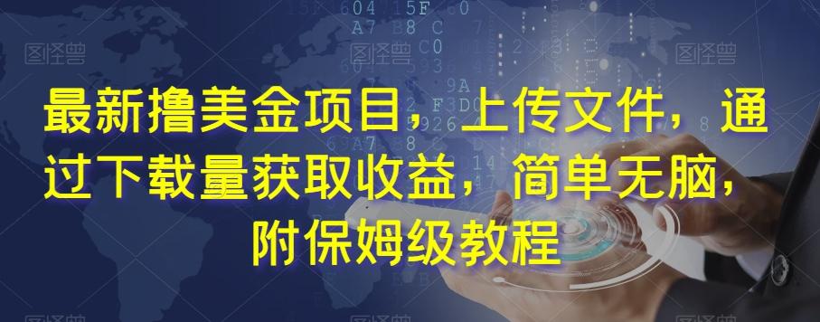 最新撸美金项目，上传文件，通过下载量获取收益，简单无脑，附保姆级教程【揭秘】-89网创