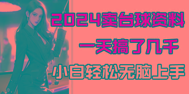 2024卖台球资料，一天搞了几千，小白轻松无脑上手-89网创