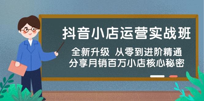 抖音小店运营实战班，全新升级 从零到进阶精通 分享月销百万小店核心秘密-89网创