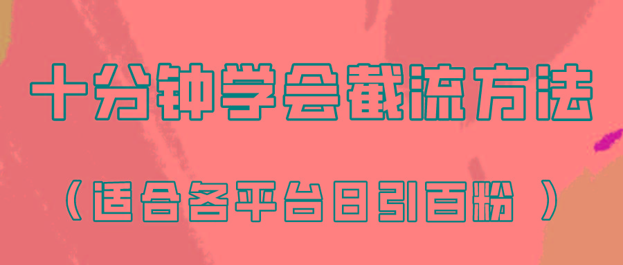 十分钟学会各大平台节流，矩阵日引几百创业粉(像素级教程)！-89网创