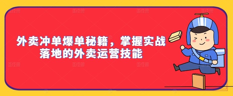 外卖冲单爆单秘籍，掌握实战落地的外卖运营技能-89网创