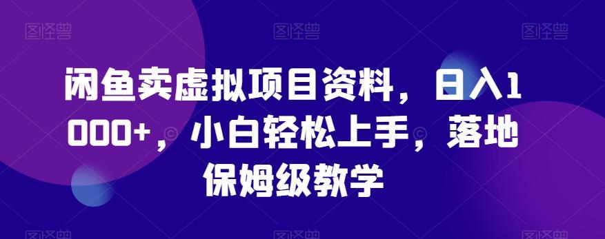 闲鱼卖虚拟项目资料，日入1000+，小白轻松上手，落地保姆级教学-89网创