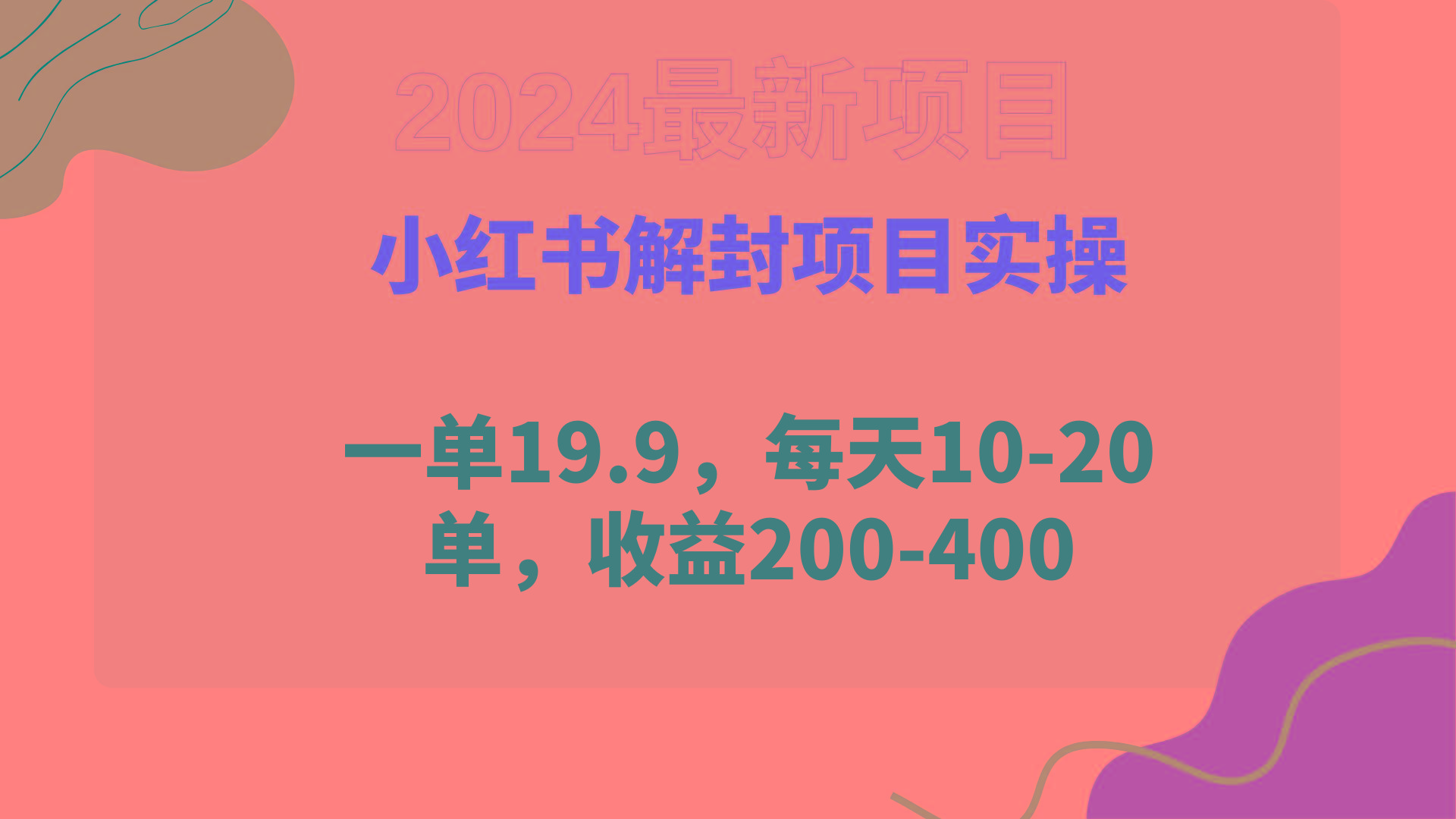 (9583期)小红书解封项目： 一单19.9，每天10-20单，收益200-400-89网创