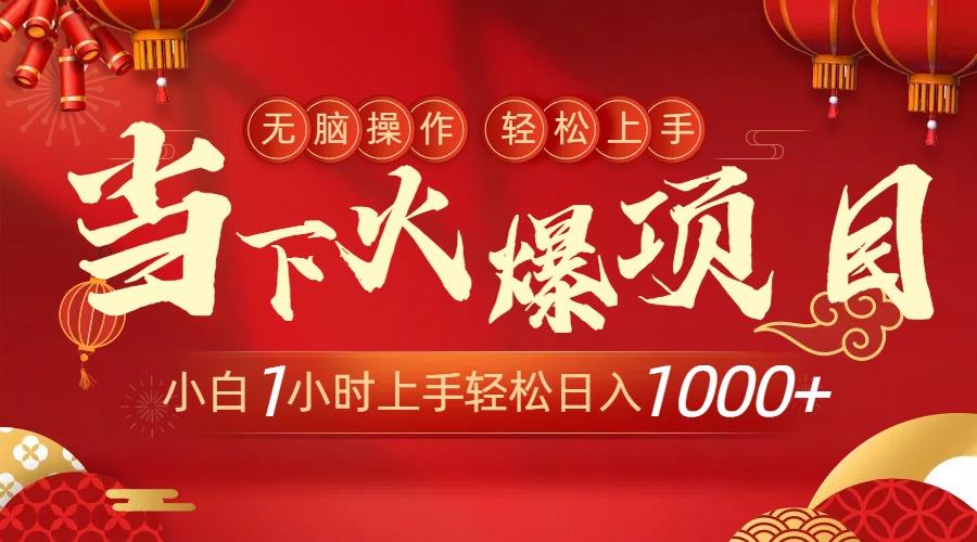 当下火爆项目，操作简单，小白仅需1小时轻松上手日入1000+-89网创