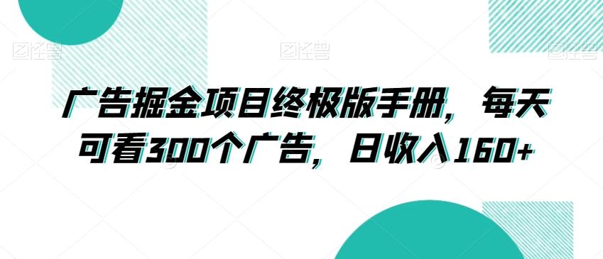 广告掘金项目终极版手册，每天可看300个广告，日收入160+【揭秘】-89网创