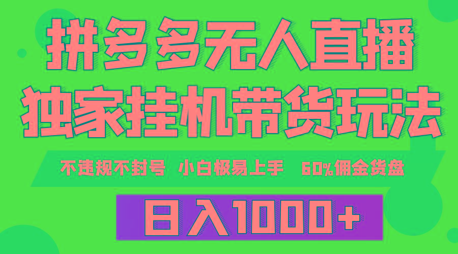(9511期)拼多多无人直播带货，纯挂机模式，小白极易上手，不违规不封号， 轻松日…-89网创